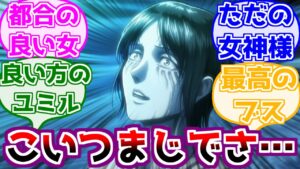 ※ネタバレ注意【進撃の巨人】ユミルの人生に対するみんなの反応