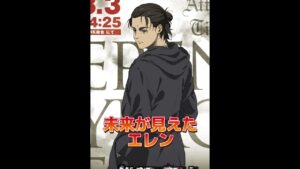 進撃の巨人　どっちのエレンが好き？未来が見えなかったエレン