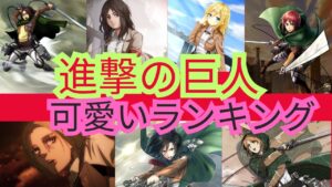 進撃の巨人可愛いキャラランキング