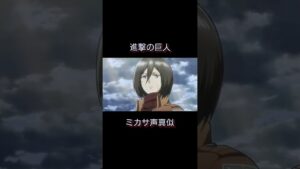 いつ録音したか覚えてない！ #進撃の巨人 #ミカサ #声真似