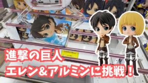 【クレーンゲーム】進撃の巨人のエレン&アルミンを取ってみた！【万代書店川越】