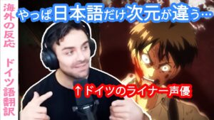 世界各国の言語でエレン巨人化を見るドイツのライナー声優【字幕付海外の反応】