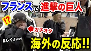 【パリ駅🇫🇷】フランス人のガチオタ大興奮wサプライズ演奏で『進撃の巨人OP曲/紅蓮の弓矢』弾いたら大変なことにw【Gurennoyumiya "AttackonTitan"StreetPiano】
