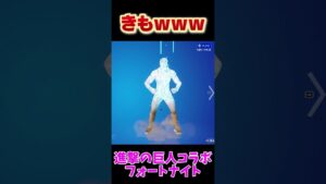 進撃の巨人キモすぎww #フォートナイト  #進撃の巨人 #キモい #キモすぎる #マッチョ #筋肉 #巨人化