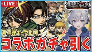 【モンストライブ】『進撃の巨人』コラボ開催！0時から神引きガチャを魅せます！【ゆらたま】 #390