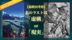 【アニメ最終回】最新キービジュアルに映り込む影の真実【進撃の巨人】#13