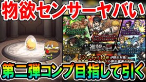 【おかしい】進撃の巨人コラボガチャ第二弾をコンプ目指して140連！【モンスト/しゅんぴぃ】