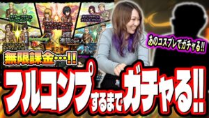 【天国と地獄】進撃の巨人コラボ第2弾ガチャをフルコンプするまで無限課金をしたら… 羽ばたいた…【モンスト】