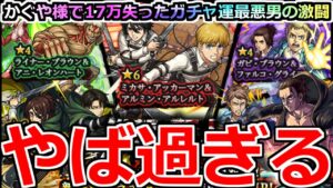【モンスト】「進撃コラボ第2弾ガチャ」《もういいだろ!!》……結局運命からは逃れられない!?オーブを捧げろ!!ガチャ運最悪男の大勝負【進撃の巨人コラボ】