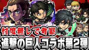 【モンスト】色々な意見のある進撃の巨人コラボ第2弾について本気で本音で考察してみた【アルミン/ジャン&コニー/ハンジ/エレン/ミカサ/リヴァイ】