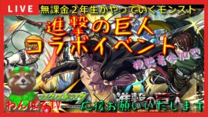 【モンスト配信】コラボイベント　進撃の巨人第2弾