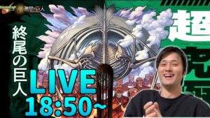 【モンスト】初見で超究極を破壊します。【進撃の巨人第2弾コラボ】