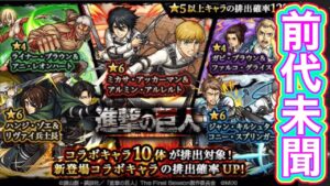 【進撃の巨人第2弾】前代未聞のまさかの大事件！【モンスト】