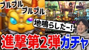 【モンスト】地鳴らしだとおおお『進撃の巨人』コラボ第2弾ガチャ！未所持の≪エレン/ハンジ＆リヴァイ/ミカサ＆アルミン≫狙いの追撃