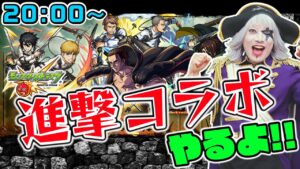 【モンスト】進撃の巨人コラボ第2弾やるよ！来て！！【火ー☆ジャス】#205