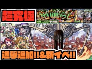 【地鳴らし】高難易度。超究極『終尾の巨人』追加!!!『新イベキャラ3体追加へ!!!』《獣神化改ルイスキャロル》進撃の巨人コラボ【ぺんぺん】