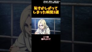 恥ずかしがってしまった瞬間3選#進撃の巨人 #shorts