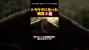 トラウマになった瞬間3選#進撃の巨人 #shorts