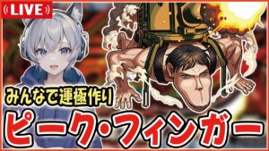 【モンストライブ】進撃の巨人コラボ『ピーク・フィンガー』の運極作成配信！《視聴者参加型》【ゆらたま】 #392
