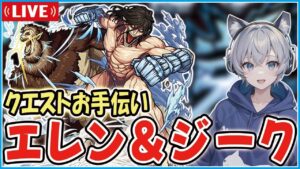 【モンストライブ】超究極『エレン・イェーガー＆ジーク・イェーガー』のクリアをお手伝いしていく！《みんなで運極作っていこう》【進撃の巨人コラボ】【ゆらたま】#視聴者参加型  #394