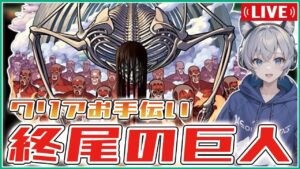 【モンストライブ】超究極『終尾の巨人』のクリアをお手伝いする！【進撃の巨人コラボ】【ゆらたま】#視聴者参加型  #397