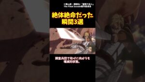 絶体絶命だった瞬間3選#shorts #進撃の巨人