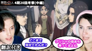 エレンのグリシャの操作と記憶、ジークの計画と王の意志について語り合うアメリカ人カップルのレビュー 【進撃の巨人4期20話】