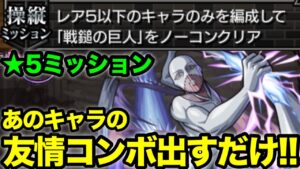 【モンスト】戦鎚の巨人レア5以下ミッションはこのキャラを使ってみて！【進撃コラボ】