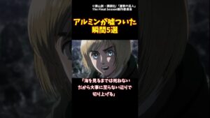 アルミンが嘘ついた瞬間5選#進撃の巨人 #shorts