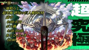 #進撃の巨人コラボ 超究極終尾の巨人戦BGM