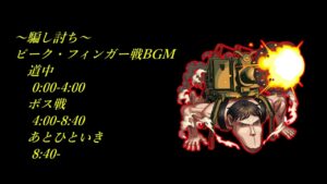 #進撃の巨人コラボ ピーク・フィンガー戦BGM