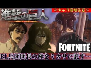 【声真似Fortnite】キャラ崩壊しすぎてるハンジかんが15代◯◯兵団団長をミカサに捧げるみたいですwww【進撃の巨人】