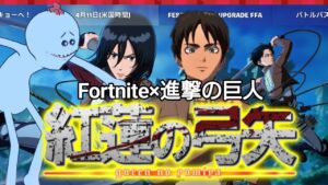 【Fortnite×進撃の巨人】紅蓮の弓矢full～進撃大好き女子がリスナー使ってMV作ってみた企画～