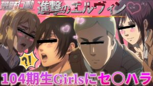 【進撃声真似Girls】ハーレムを築きたいエルヴィンが104期生の女の子を集めて飲みに誘うWWWWW【進撃の巨人】【荒野行動】【attackontitan】【ミカサ ヒストリア サシャ】