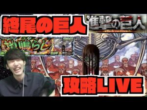【モンスト】超究極『終尾の巨人』攻略LIVE《進撃の巨人コラボ》【ぺんぺん】