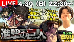 【モンストLIVE】『進撃の巨人』コラボ第2弾開催決定!!! 人生初・モンストオフラインイベント『モンスト春祭り2023』お疲れ様でした配信!!【最高に楽しかった】