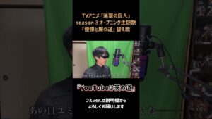 『進撃の巨人』OPテーマ「憧憬と屍の道」替え歌で「YouTubeは茨の道」 #shorts