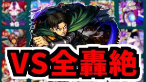 【モンスト】衝撃の○○種ワンパン！リヴァイ獣神化改SSを全轟絶にぶち込む！【進撃の巨人コラボ】【訓練所】