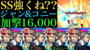 【モンスト】条件さえ合えばちゃんとワンパン威力のSS!?『ジャン＆コニー』を轟絶＆天魔で使ってみた!!【進撃の巨人コラボ第2弾】【天魔の孤城】