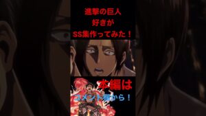 【モンスト】【SS集】【進撃の巨人コラボ】SS集だ！進め！！