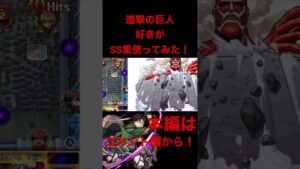 【モンスト】【SS集】【進撃の巨人コラボ】SS集だ！進め！！