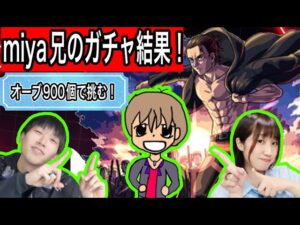 【モンスト】進撃の巨人ガチャで今回もmiyaさんが魅せてくれました！！#モンスト #たまみーハウス