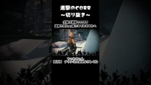 前半切り抜き　進撃の巨人op風？？　『紅蓮の弓矢』にのせて　進撃のCOBB 　フォートナイト　　COBBカスタム　 ちゃれちゃん　ゲーム　ファミリー #shorts