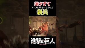 【進撃の巨人】 強すぎてアニメに映されなかった新兵 #shorts #みかんばこのお部屋