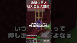 謎のムニュ。進撃の巨人の巨大建築【マイクラ参加型切り抜き】【マイクラ】#shorts
