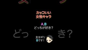 カッコいい女性キャラ　どっちが好き？　#shorts #short #進撃の巨人 #ルパン三世 #フェアリーテイル #鋼の錬金術師 #エヴァンゲリオン #コナン #銀魂 #ブリーチ