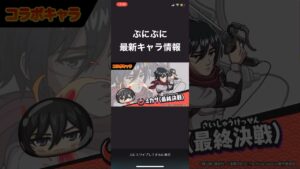 ぷにぷに　最新キャラ情報　#ぷにぷに　#shorts #shorts #shortvideo #進撃の巨人