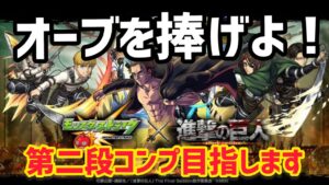 【モンストライブ】進撃の巨人二段来たのでコンプします