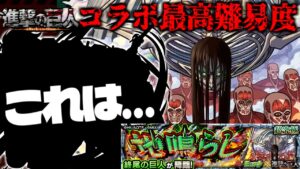【モンスト】ギミック判明はまさかの…あのキャラは最強になれるのか？《進撃の巨人》コラボ最高難易度クエスト《終尾の巨人》に備えよ！