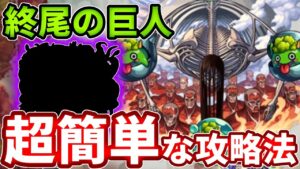 【超究極：終尾の巨人】ボス戦が超簡単！これをすれば難易度も崩壊！【モンスト】【進撃の巨人コラボ】